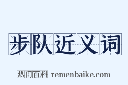 步队近义词是什么意思的图片